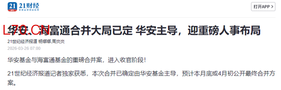 即将合并！华安+海富通